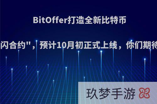 BitOffer打造全新比特币