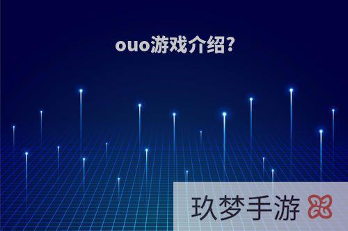 ouo游戏介绍?