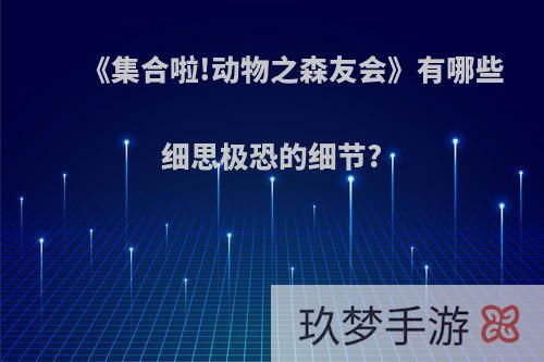 《集合啦!动物之森友会》有哪些细思极恐的细节?