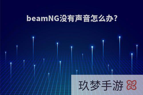 beamNG没有声音怎么办?