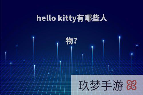 hello kitty有哪些人物?