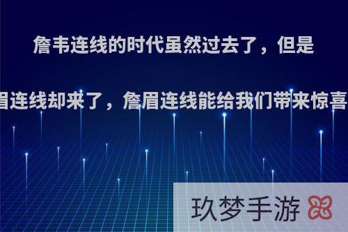 詹韦连线的时代虽然过去了，但是詹眉连线却来了，詹眉连线能给我们带来惊喜吗?