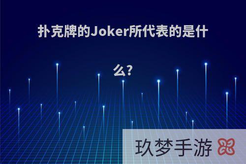 扑克牌的Joker所代表的是什么?