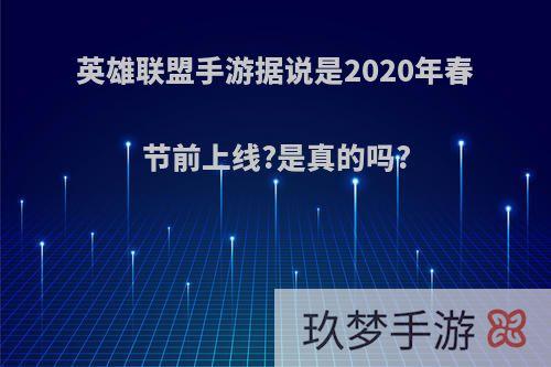 英雄联盟手游据说是2020年春节前上线?是真的吗?