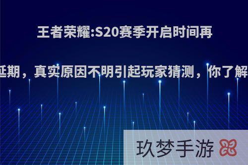 王者荣耀:S20赛季开启时间再次延期，真实原因不明引起玩家猜测，你了解吗?