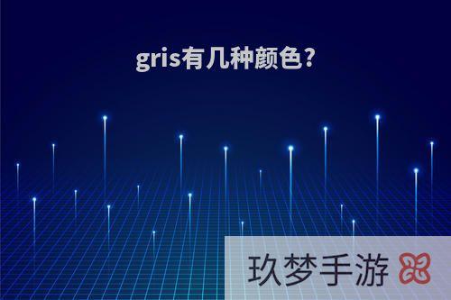 gris有几种颜色?