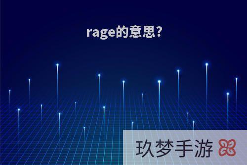 rage的意思?