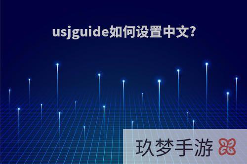 usjguide如何设置中文?