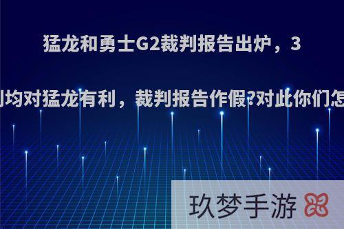 猛龙和勇士G2裁判报告出炉，3次误判均对猛龙有利，裁判报告作假?对此你们怎么看?