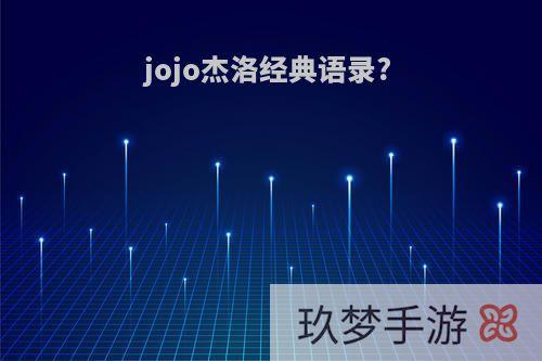 jojo杰洛经典语录?