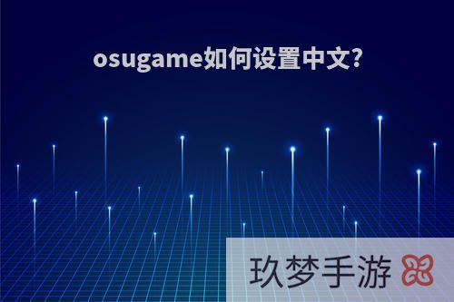 osugame如何设置中文?