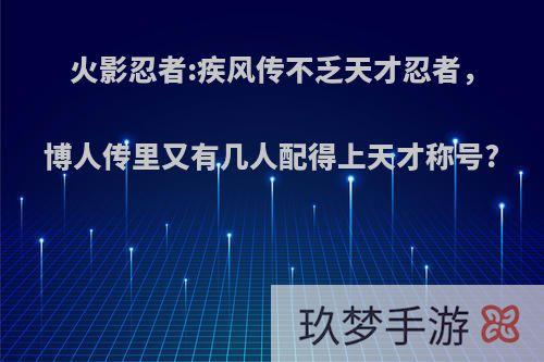 火影忍者:疾风传不乏天才忍者，博人传里又有几人配得上天才称号?