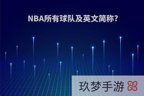 NBA所有球队及英文简称?