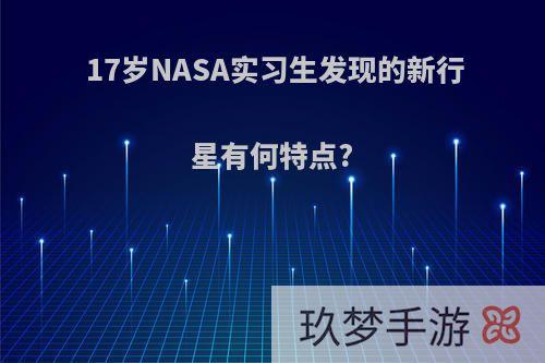 17岁NASA实习生发现的新行星有何特点?