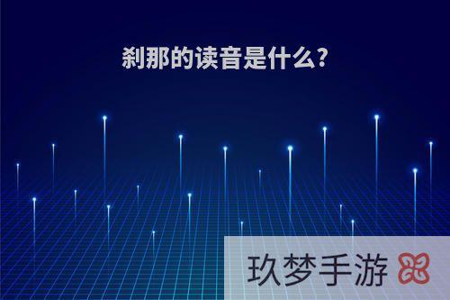 刹那的读音是什么?