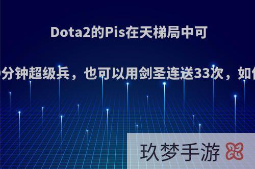 Dota2的Pis在天梯局中可以怒守20分钟超级兵，也可以用剑圣连送33次，如何评价他?