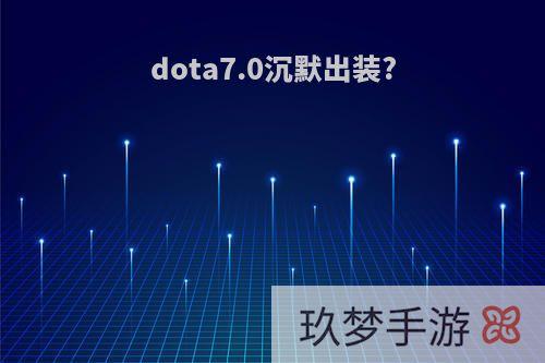 dota7.0沉默出装?