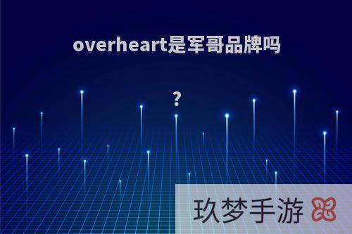 overheart是军哥品牌吗?