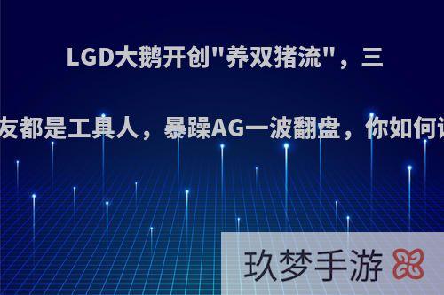 LGD大鹅开创