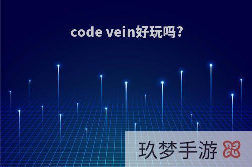 code vein好玩吗?