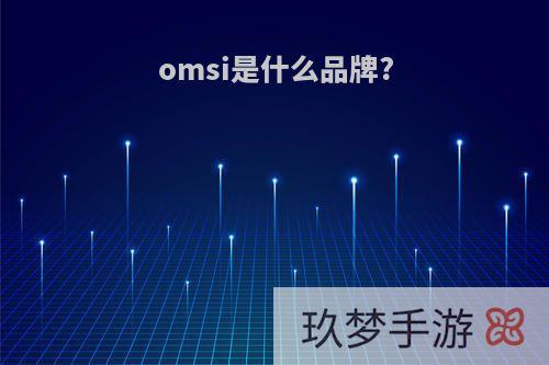 omsi是什么品牌?