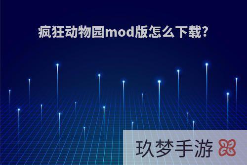 疯狂动物园mod版怎么下载?