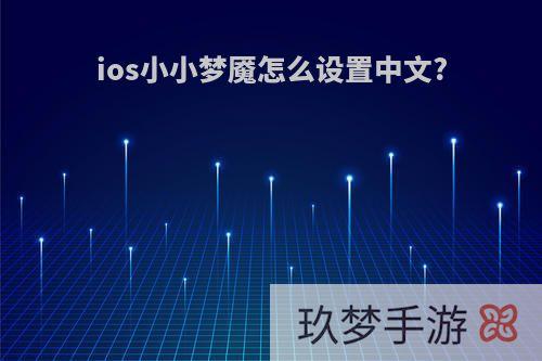 ios小小梦魇怎么设置中文?