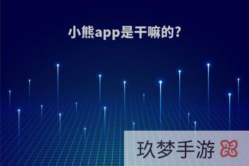 小熊app是干嘛的?