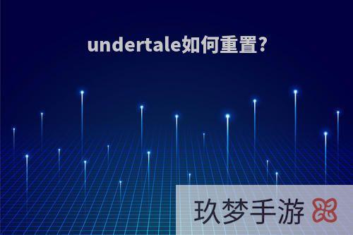 undertale如何重置?