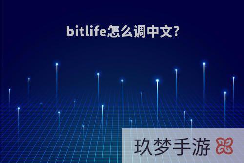 bitlife怎么调中文?