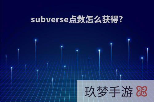 subverse点数怎么获得?