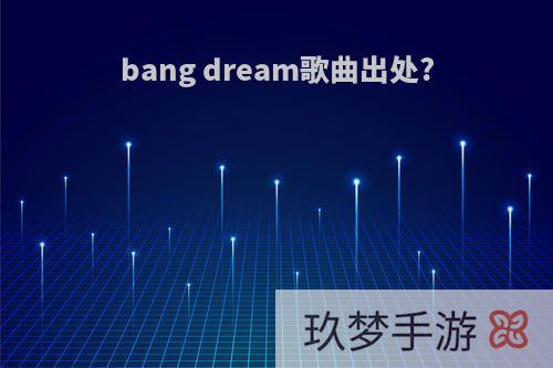 bang dream歌曲出处?