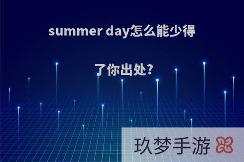 summer day怎么能少得了你出处?