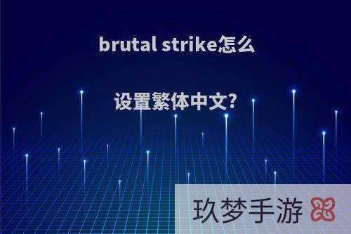 brutal strike怎么设置繁体中文?