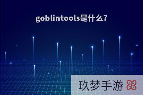 goblintools是什么?