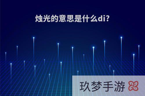 烛光的意思是什么di?