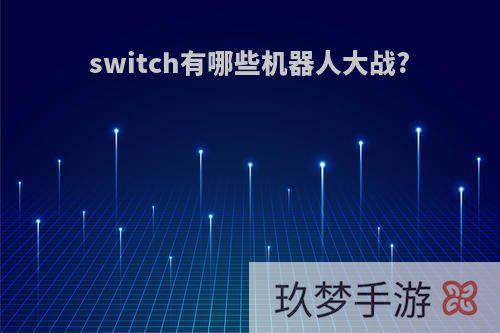 switch有哪些机器人大战?