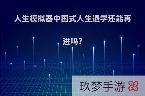 人生模拟器中国式人生退学还能再进吗?