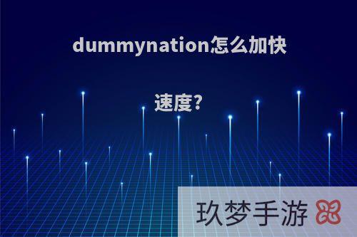 dummynation怎么加快速度?