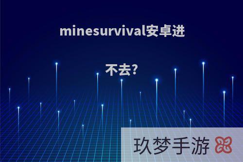 minesurvival安卓进不去?