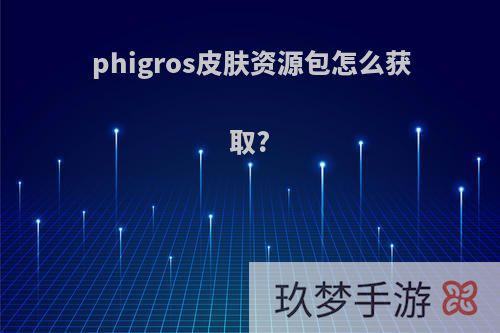 phigros皮肤资源包怎么获取?