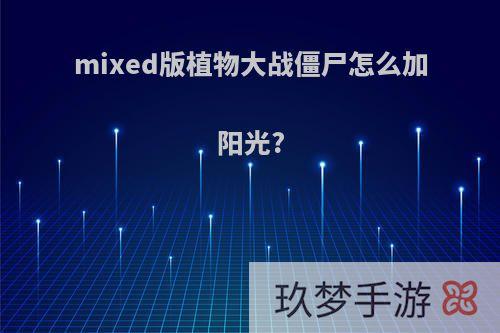 mixed版植物大战僵尸怎么加阳光?