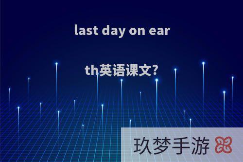 last day on earth英语课文?