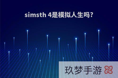 simsth 4是模拟人生吗?