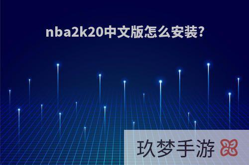 nba2k20中文版怎么安装?