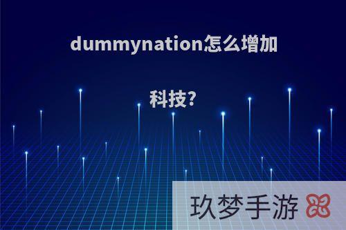 dummynation怎么增加科技?