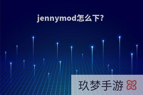 jennymod怎么下?