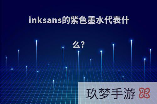 inksans的紫色墨水代表什么?