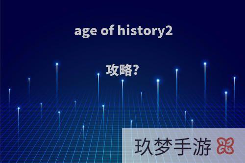 age of history2攻略?