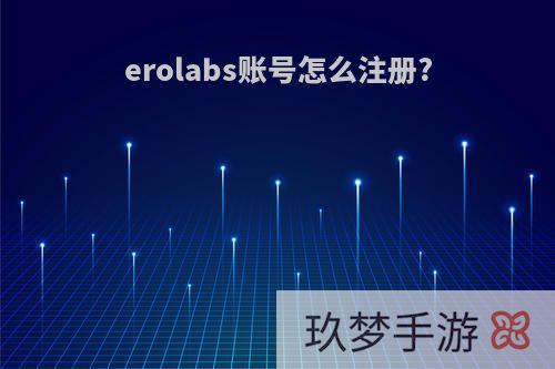 erolabs账号怎么注册?
